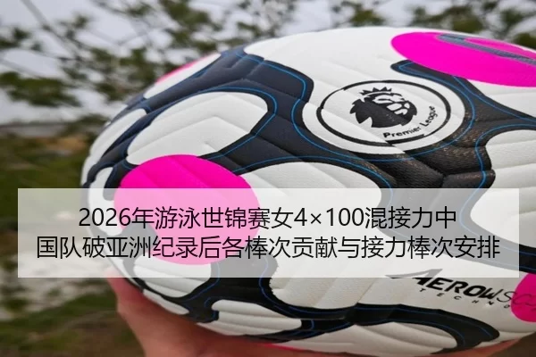 nian-you-yong-shi-jin-sai-nv-hun-jie-li-zhong-guo-dui-po-ya-zhou-ji-lu-hou-ge-bang-ci-gong-xian-yu-jie-li-bang-ci-an-pai-2-960.jpg