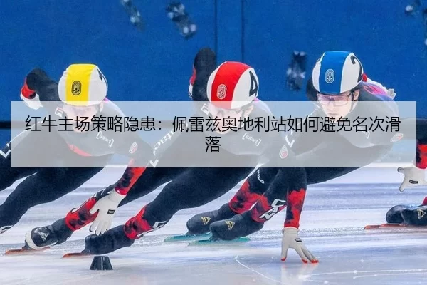 hong-niu-zhu-chang-ce-lve-yin-huan-pei-lei-zi-ao-di-li-zhan-ru-he-bi-mian-ming-ci-hua-luo-2-494.jpg