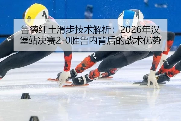 lu-de-hong-tu-hua-bu-ji-shu-jie-xi-nian-han-bao-zhan-jue-sai-sheng-lu-nei-bei-hou-de-zhan-shu-you-shi-3-726.jpg